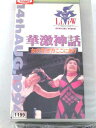 r1_58566 【中古】【VHSビデオ】華激神話〜女の生き方ここにあり〜 [VHS] [VHS] [1994]