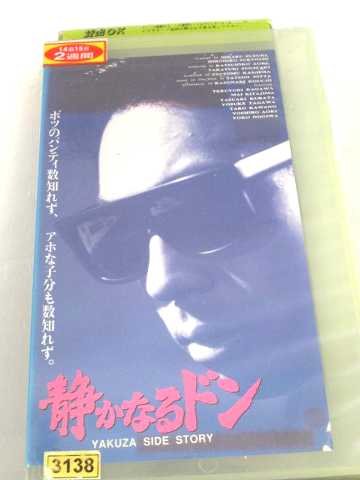 R1 邦画 R1 中古 ビデオ Vhsビデオ 静かなるドン Vhs Vhs 1991 ハッピービデオ