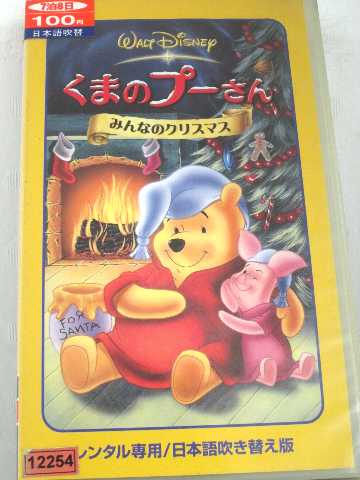 r1_58886 【中古】【VHSビデオ】くまのプーさん みんなのクリスマス【日本語吹替版】 [VHS] [VHS] [2002]