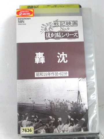 r1_60177 【中古】【VHSビデオ】轟沈 [VHS] [VHS] [1995]