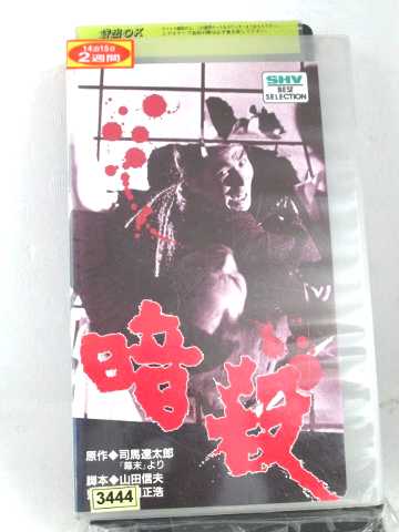 r1_60189 【中古】【VHSビデオ】暗殺 [VHS] [VHS] [1996]