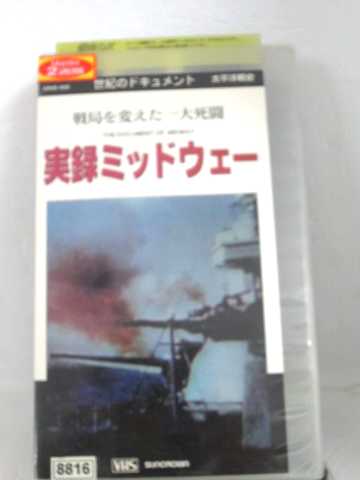 r1_60222 【中古】【VHSビデオ】世紀のドキュメント 太平洋戦史 実録ミッドウェイ〜戦局を変えた一大死闘〜 [VHS] [V…