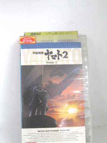 r1_60721 【中古】【VHSビデオ】宇宙戦艦ヤマト2(TVシリーズ) Vol.2〜25th Anniversary