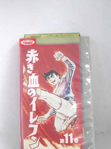 r1_60741 【中古】【VHSビデオ】赤き血のイレブン Vol.11