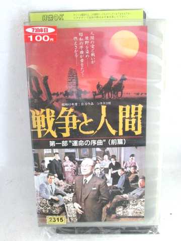 r1_61609 【中古】【VHSビデオ】戦争と人間〜第一部“運命の序曲”前篇〜 [VHS] [VHS] [1993]