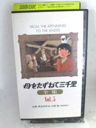 r1_61645 【中古】【VHSビデオ】母をたずねて三千里全集Vol.5 [VHS] [VHS] [1992]