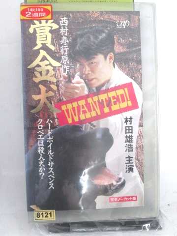 r1_63072 【中古】【VHSビデオ】賞金犬~WANTED!~ [VHS] [VHS] [1995]