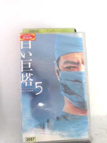 r1_63216 【中古】【VHSビデオ】白い巨塔(5) [VHS] [VHS] [2001]