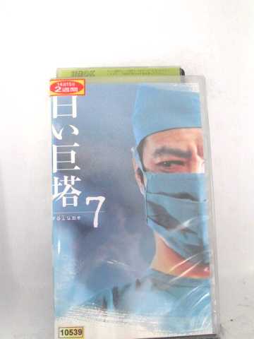 r1_63218 【中古】【VHSビデオ】白い巨塔(7) [VHS] [VHS] [2001]