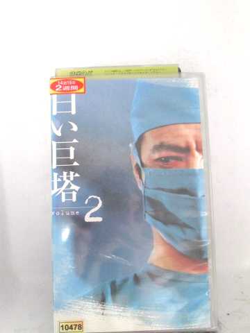 r1_63220 【中古】【VHSビデオ】白い巨塔(2) [VHS] [VHS] [2001]