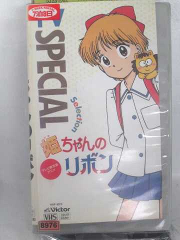 r1_63262 【中古】【VHSビデオ】姫ちゃんのリボン スペシャル・セレクション〔1〕 [VHS] [VHS] [1993]