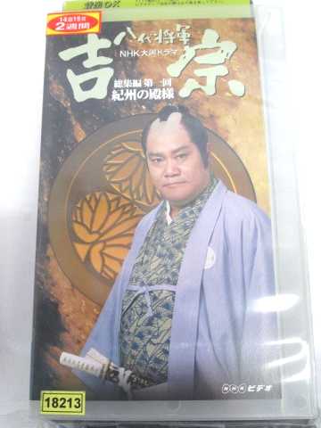 r1_63487 【中古】【VHSビデオ】八代将軍 吉宗 総集編(1)〜NHK大河ドラマ [VHS] [VHS] [1999]