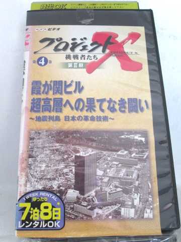 r1_65486 【中古】【VHSビデオ】プロジェクトX 挑戦者たち 第3期 Vol.4 霞が関ビル 超高層への果てなき闘い [VHS] [V…