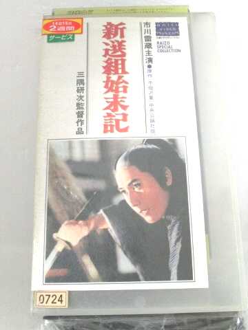 r1_66384 【中古】【VHSビデオ】新選組始末記 [VHS] [VHS] [1994]