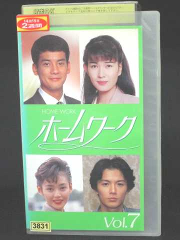 r1_66465 【中古】【VHSビデオ】ホームワーク(7) [VHS] [VHS] [1992]