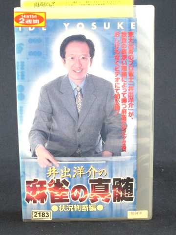 r1_66596 【中古】【VHSビデオ】井手洋介の「麻雀の真髄」(2) 状況判断編 [VHS] [VHS] [2001]