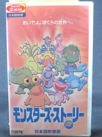 r1_67057 【中古】【VHSビデオ】モンスターズ・ストーリー 【日本語吹替版】[VHS] [VHS] [2002]