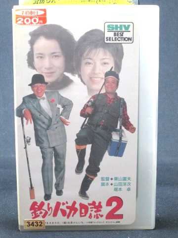 r1_67068 【中古】【VHSビデオ】釣りバカ日誌2 [VHS] [VHS] [1990]