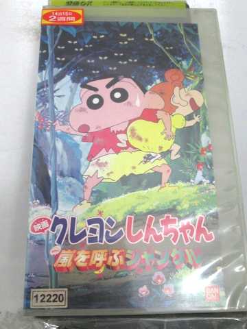 r1_67686 【中古】【VHSビデオ】クレヨンしんちゃん 嵐を呼ぶジャングル【劇場版】 [VHS] [VHS] [2000]