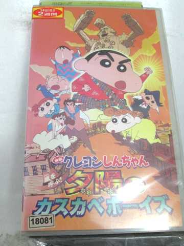 r1_67687 【中古】【VHSビデオ】映画クレヨンしんちゃん 嵐を呼ぶ!夕陽のカスカベボーイズ [VHS] [VHS] [2004]