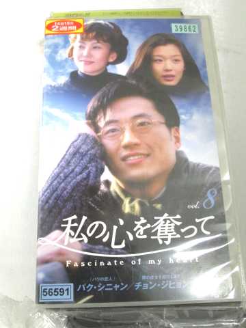 r1_68759 【中古】【VHSビデオ】私の心を奪って8 【字幕版】 [VHS] [VHS] [2005]