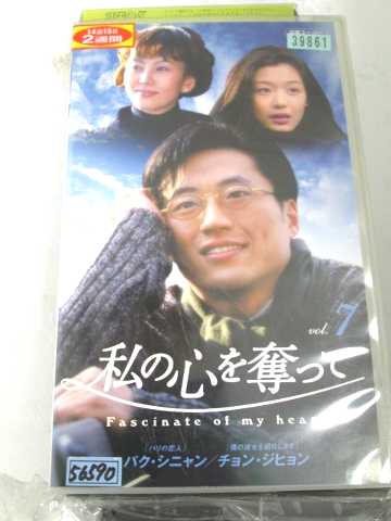 r1_68790 【中古】【VHSビデオ】私の心を奪って7 【字幕版】 [VHS] [VHS] [2005]