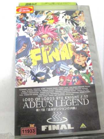 r1_69067 【中古】【VHSビデオ】覇王大系リューナイト(17)〜アデュー・レジェンド・ファイナル〜 [VHS] [VHS] [1996]