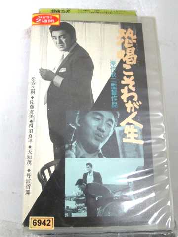 r1_69629 【中古】【VHSビデオ】恐喝こそわが人生 [VHS] [VHS] [1989]