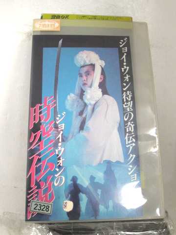 r1_69643　【中古】【VHSビデオ】時空伝説　[VHS]　[VHS]　[1993]