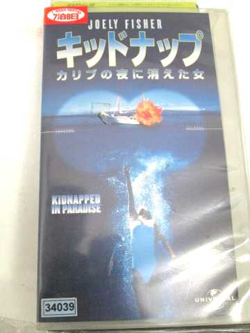 r1_69834 【中古】【VHSビデオ】キッドナップ〜カリブの夜に消えた女〜【字幕版】 [VHS] [VHS] [1999]