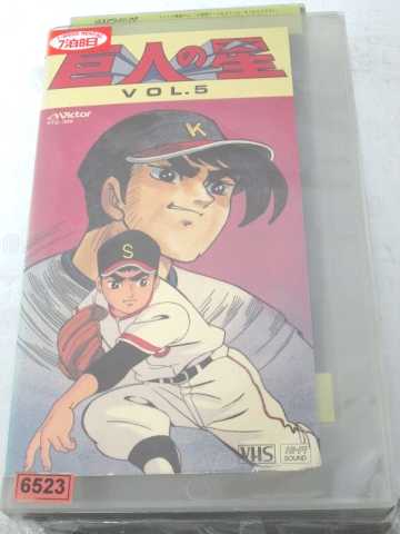 r1_70101 【中古】【VHSビデオ】巨人の星 Vol.5 [VHS] [VHS] [1989]