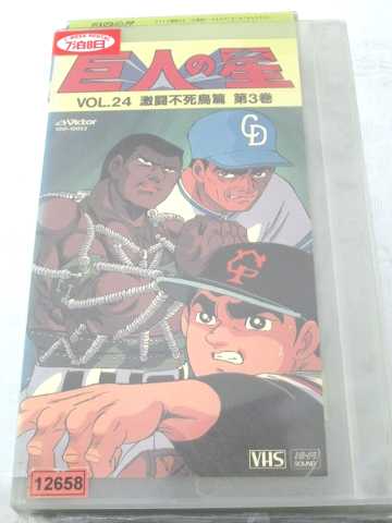 r1_70102 【中古】【VHSビデオ】巨人の星Vol.24-激闘不死鳥篇 第3巻 [VHS] [VHS] [1992]