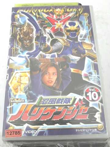 r1_70106 【中古】【VHSビデオ】忍風戦隊ハリケンジャー Vol.10 [VHS] [VHS] [2003]