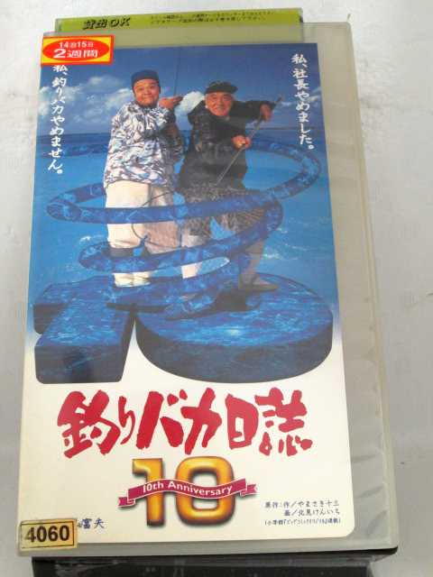 r1_70873 【中古】【VHSビデオ】釣りバカ日誌 1010th Anniversary[1999]
