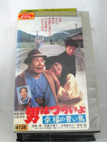 r1_70902 【中古】【VHSビデオ】男はつらいよ・幸福の青い鳥第37作 [1996]