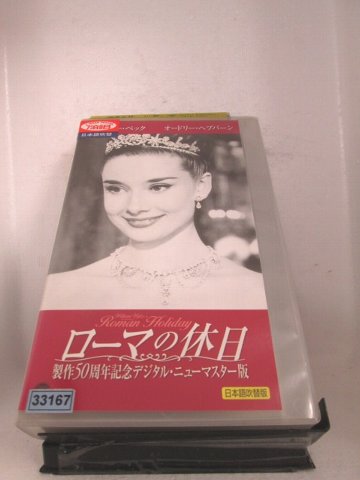 r1_72062 【中古】【VHSビデオ】ローマの休日 製作50周年記念 デジタル・ニューマスター版【日本語吹替版】 [VHS] [VHS] [2003]