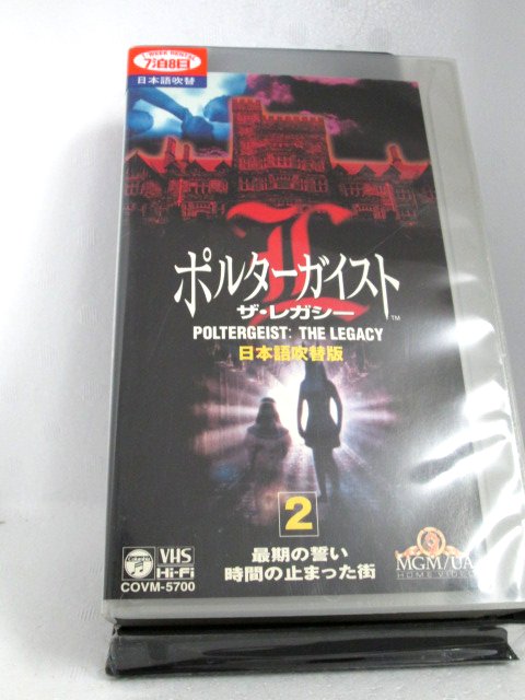 r1_72579 【中古】【VHSビデオ】ポルターガイスト・ザ・レガシー(2)【日本語吹替版】 [VHS] [VHS] [1997]