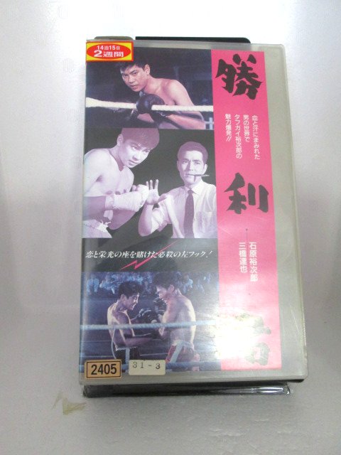 r1_73421 【中古】【VHSビデオ】勝利者 [VHS] [VHS] [1988]