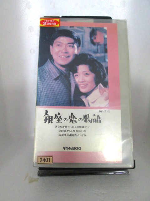 r1_73424 【中古】【VHSビデオ】銀座の恋の物語 [VHS] [VHS] [1984]