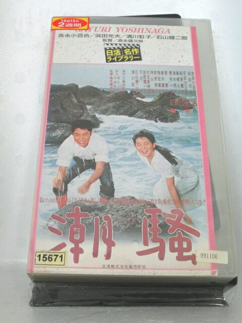 r1_73504 【中古】【VHSビデオ】潮騒 [VHS] [VHS] [1989]