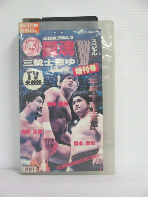 r1_74139 【中古】【VHSビデオ】闘魂Vスペシャル増刊号〜三銃士燃ゆ〜 [VHS] [VHS] [1992]