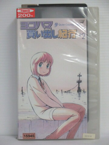 r1_74175 【中古】【VHSビデオ】ヨコハマ買い出し紀行 vol.2 [VHS] [VHS] [1998]