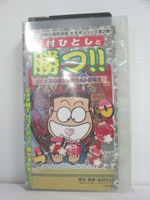 r1_74338 【中古】【VHSビデオ】谷村ひとしと勝つ!!(2)〜CR大工の源さん オカルト攻略法〜 [VHS] [VHS] [1998]