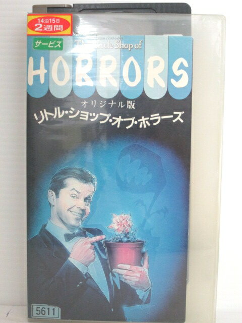 r1_75231 【中古】【VHSビデオ】リトル・ショップ・オブ・ホラーズ