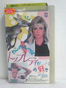r1_75465 【中古】【VHSビデオ】カンガルーはトップレディがお好き【字幕スーパー版】