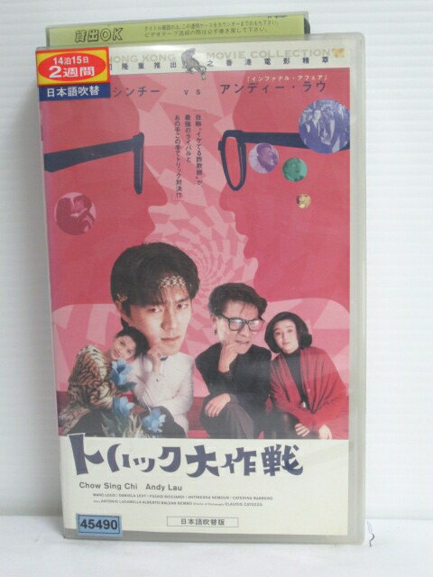 r1_75469 【中古】【VHSビデオ】トリック大作戦【日本語吹替版】