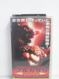 r1_75534 【中古】【VHSビデオ】プルガサリ～伝説の大怪獣～ 【日本語吹替】