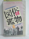 ※背表紙に傷みあり。 ★　必ずお読みください　★ -------------------------------------------------------- 【送料について】 　　●　1商品につき送料：300円 　　●　商品代金10,000円以上で送料無料 　　●　商品の個数により、ゆうメール、佐川急便、 　　　　ゆうパックのいずれかで発送いたします。 　　当社指定の配送となります。 　　配送業者の指定は承っておりません。 -------------------------------------------------------- 【商品について】 　　●　VHS、DVD、CD、本はレンタル落ちの中古品で 　　　　ございます。 　　 　　 　　●　ケース・ジャケット・テープ本体に 　　　　バーコードシール等が貼ってある場合があります。 　　　　クリーニングを行いますが、汚れ・シール等が 　　　　残る場合がございます。 　　●　映像・音声チェックは行っておりませんので、 　　　　神経質な方のご購入はお控えください。 --------------------------------------------------------