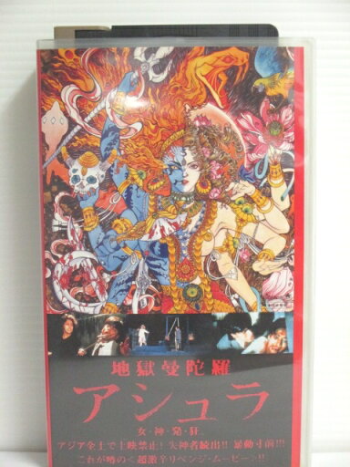r1_76115 【中古】【VHSビデオ】地獄曼陀羅 アシュラ【日本語吹替版】