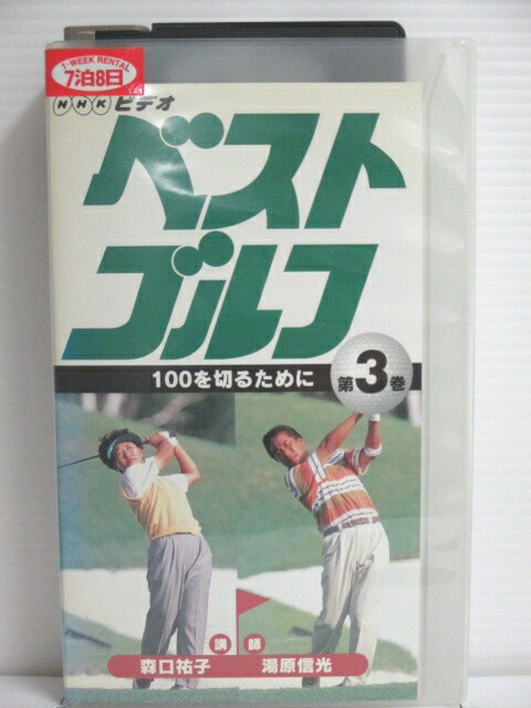 r1_76138 【中古】【VHSビデオ】ベストゴルフ−100を切るために−第3巻